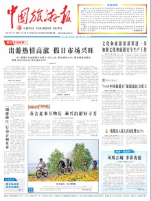中国旅游报期刊